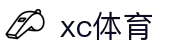 XCSport- XC体育因您更精彩"